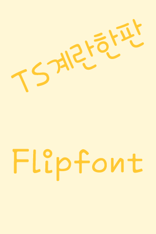 TS계란한판™ 한국어 Flipfont