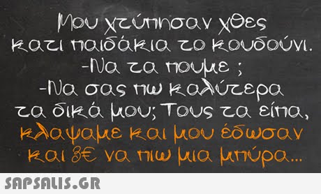 κλαψαμε κου μου έδωσαν