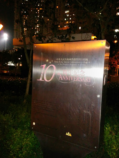 香港回歸10周年紀念碑