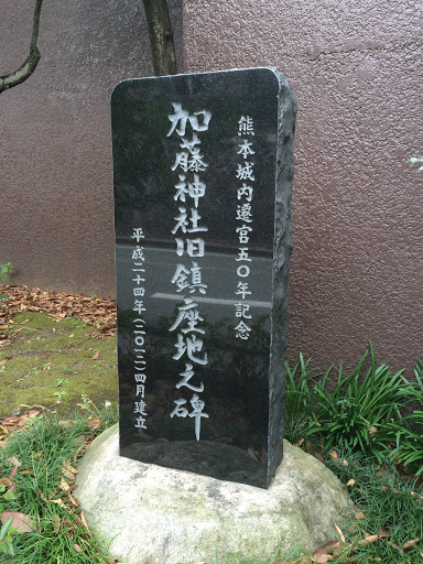 加藤神社旧鎮座之碑