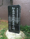 加藤神社旧鎮座之碑
