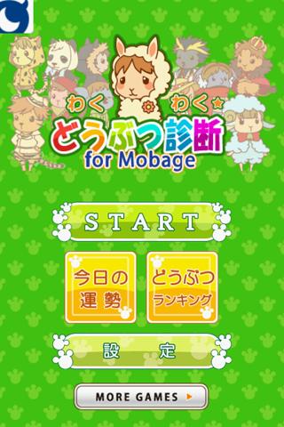 わくわく☆どうぶつ診断 for Mobage（モバゲー）