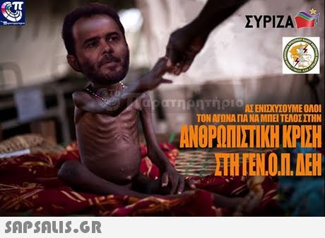 ΣΥΡΙΖΑ ΤΟΝ ΑΓΩΝΑ ΓΙΑ ΝΑ ΜΠΕΙ ΤΕΛΟΣ ΣΤΗΝ ΝΘΡΩΠΙΣΤΙΚΗ ΚΡΙΣΗ