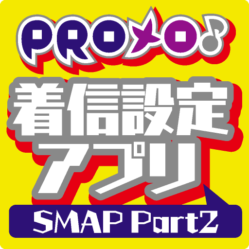 PROメロ♪SMAP Part2 着信設定アプリ LOGO-APP點子