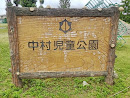 中村児童公園