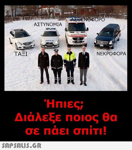 ΑΣΤΥΝΟΜΙΑ ΤΑΞΙ ΝΕΚΡΟΦΟΡΑ Διάλεξε ποιος θα σε Πάει σΠΙΤ! 