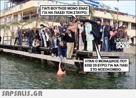ΓΙΑΤΙ ΒΟΥΤΗΞΕ ΜΟΝΟ ΕΝΑΣ ΓΙΑ ΝΑ ΠΙΑΣΕΙ ΤΟΝ ΣΤΑΥΡΟ; ΗΤΑΝ Ο ΜΟΝΑΔΙΚΟΣ ΠΟΥ ΕΧΕΙ 25 ΕΥΡΩ ΓΙΑ ΝΑ ΠΑΕΙ ΣΤΟ ΝΟΣΟΚΟΜΕΙΟ 