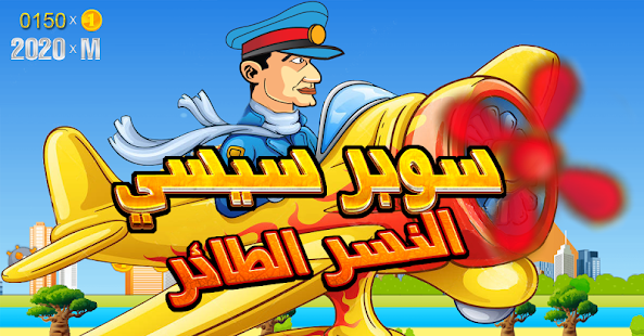 How to download Super Sisi 1.2 mod apk for bluestacks