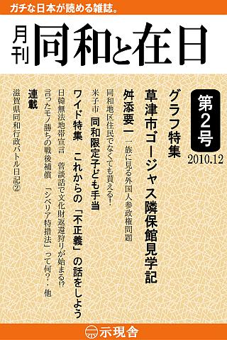 月刊「同和と在日」 2010年12月 示現舎 電子雑誌