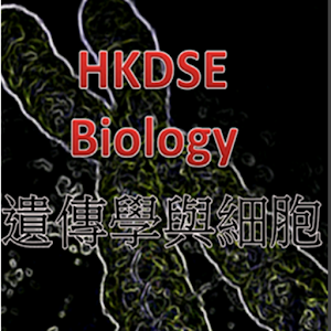 HKDSE BIOLOGY 補習應試攻略: 遺傳學與細胞.apk 1.0