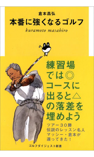 本番に強くなるゴルフ