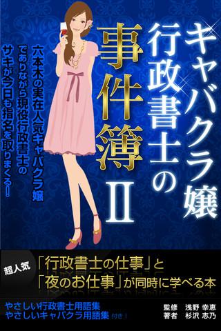 「キャバクラ嬢」行政書士の事件簿2