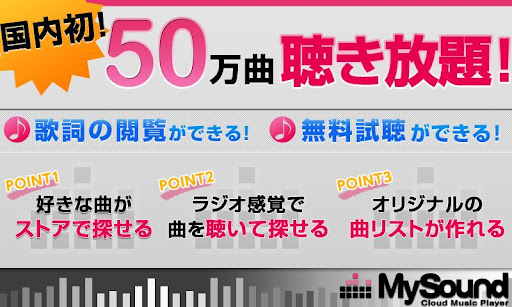 MySound：試聴☆ストリーミング☆音楽配信再生プレーヤー