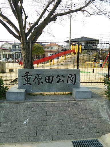 重原田公園