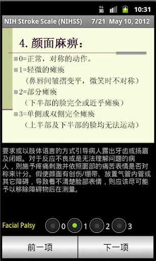 【免費醫療App】NIHSS(中文版脑中风量表)-APP點子