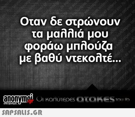 Οταν δε στρώνουν τα μαλλιά μου φοράω μπλούζα με βαθύ ντεκολτέ..