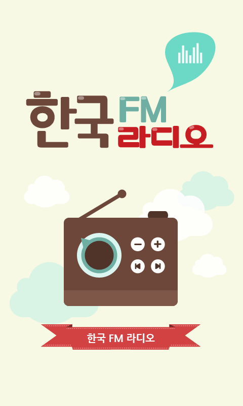 Android application 한국 FM 라디오 - 국내 FM 인터넷 무료라디오 screenshort
