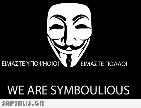 ΕΙΜΑΣΤΕ ΥΠΟΨΗΦΙΟΙ ΕΙΜΑΣΤΕ ΠΟΛΛΟΙ WE ARE SYMBOULIOUS 