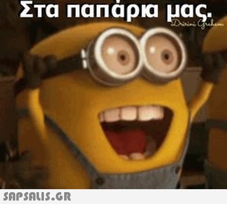 Στα Παπάρια μας. 
