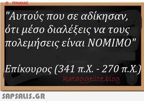 Ο ΠΙΝΑΚΑΣ Αυτούς που σε αδίκησαν, ότι μέσο διαλέξεις να τους πολεμήσεις είναι ΝΟΜΙΜΟ  Επίκουρος (341 π.Χ.-270 π.Χ. kataggeilte.blog 