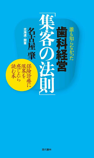 歯科経営「集客の法則」 電子書籍アプリ版