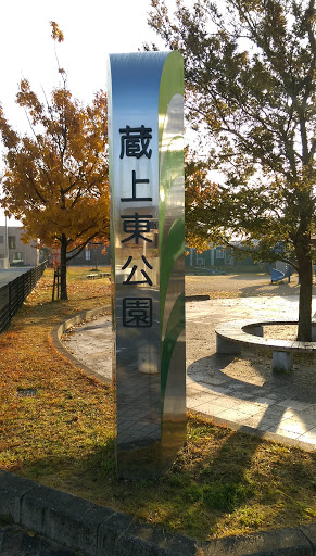 蔵上東公園