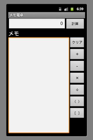 メモ電卓