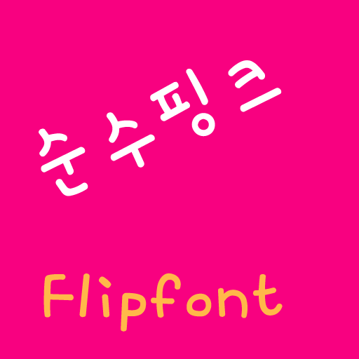 YDPurepink Korean FlipFont LOGO-APP點子