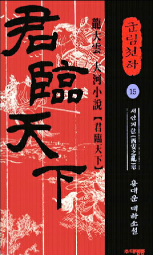 免費下載書籍APP|군림천하 3부 - 군림의 꿈(16-23권) app開箱文|APP開箱王