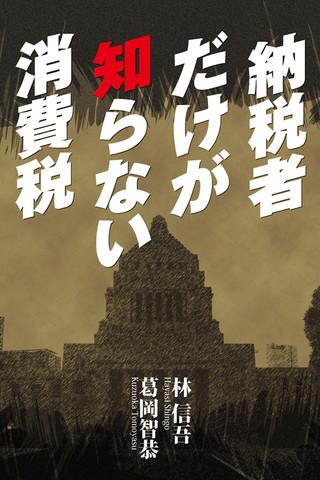 納税者だけが知らない消費税