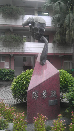Statue of Chen Jingrun