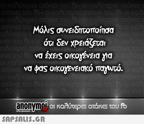Μόλις συνειδητοποίησα ότι δεν χρειάζεται να εχες οικογενεια για να φας οικογενειακό παΟυτό. anonyme οι καλύτερ€5 atakes του fb 