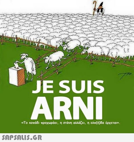 JE SUIS ARNI «Το κοπάδι προχυράει, η στάνη αλλάζει, η εΑπ(n)δα έρχεται 