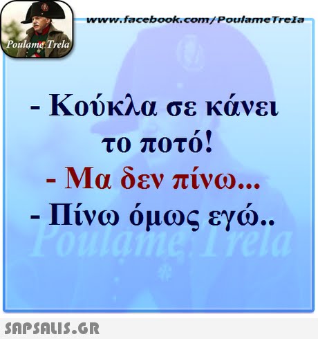 www.facebook.com/PoulameTrela oulame Trela Κούκλα σε κάνει το ποτο Μα δεν πίνω Πίνω όμως εγώ 