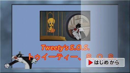 トゥイーティー：トゥイーティーSOS