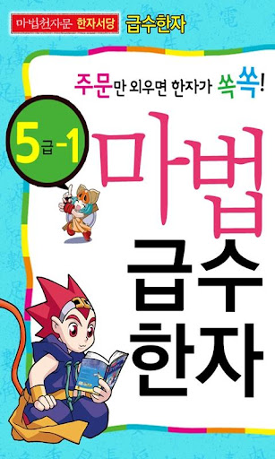 마법천자문 서당 급수한자 5급_1