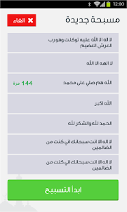 How to get مسبحتي، مسبحة المسلم الذكية patch 1.0 apk for laptop
