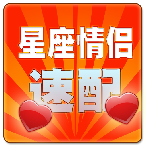 星座情侣速配-戀愛必讀手冊 LOGO-APP點子