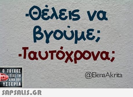 βγούμε; -I αυτοχρονα;  ΥΣΤΕΡΙΑ @ElenaAkrita 