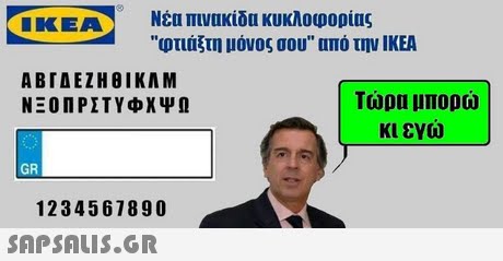 IKEA Νέα πινακίδα κυκλοφορίας φτιάξτη μόνος σου από την ΙΚΕΑ ABTAEZH8IKAM Τώρα μπορώ κι εγω GR 1234567890 