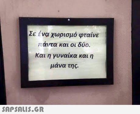 Σε ενα χωρισμό φταίνε άντα και οι δύο. Και η γυναίκα και η μανα της.