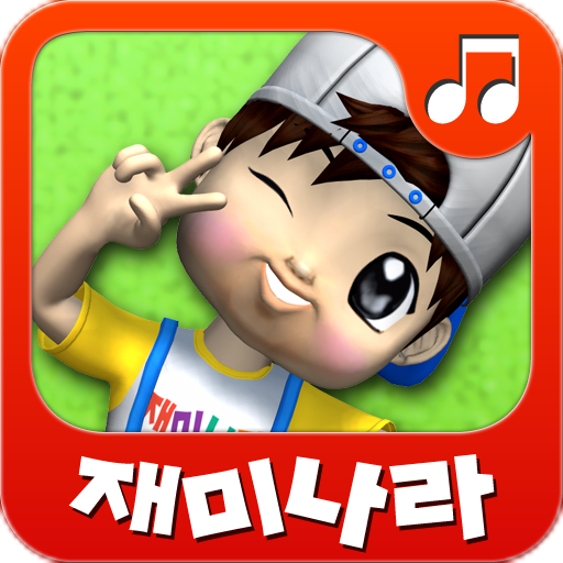 재미나라-리듬고고 한글동요 LOGO-APP點子