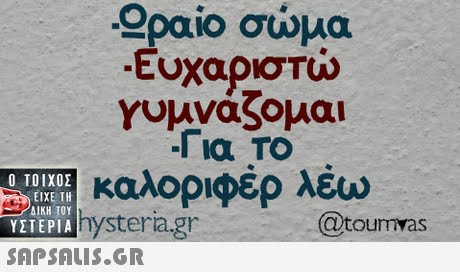 - paio σώμα Ευχαριστώ γυμνάζομαι -Για Το LA καλοριφέρ λέω  hysteria.gr @toumvas ΥΣΤΕΡΙΑ!