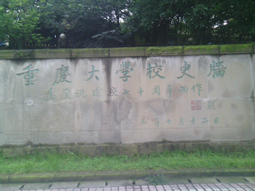重庆大学校史墙