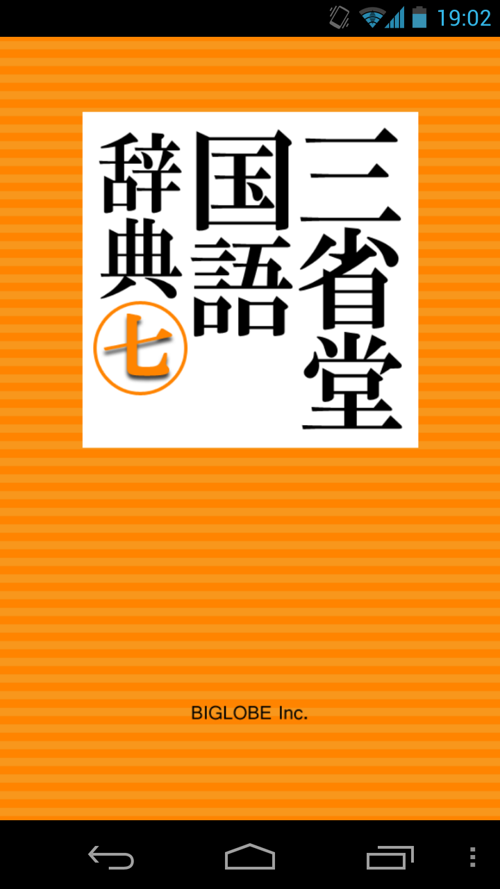 Android application 三省堂国語辞典 第七版 公式アプリ| 縦書き＆辞書感覚の検索 screenshort