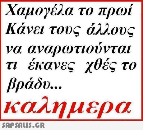 Χαμογέλα το πρωί Κάνει τους άλλους να αναρωτιουνται τι έκανες χθες το βράδυ. Καλημέρα 