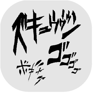 ジョジョ名言ホーム.apk 1.0