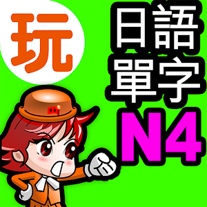 玩日語單字:一玩搞定!用遊戲戰勝日語能力試N4單詞.apk 2.0.92