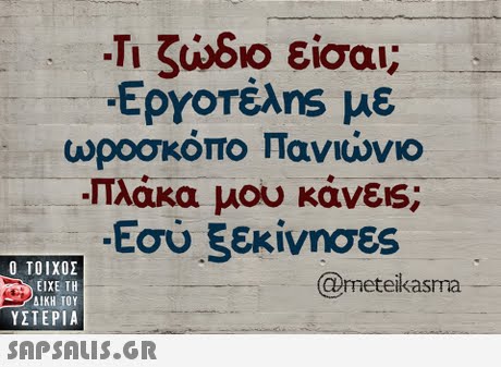 Τι ζώδιο είσαι; ωροσκόπο Πανιώνιο πλάκα μου κάνεις; Εσύ ξεκίνησες Ο ΤΟΙΧΟΣ @meteikasma ΕΙΧΕ ΤΗ ΥΣΤΕΡΙΑ 