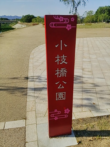 小枝橋公園